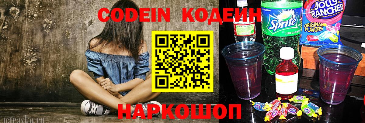 Донской  Кодеин Purple Drank  Вход с VPN  Кодеиновый сироп Lean напиток Lean (лин) 